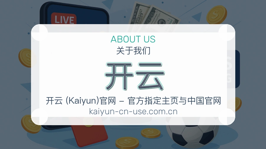 开云观赛体验说明